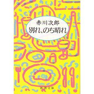The farewell, sunny later (Mass Market Paperback) (1993) ISBN 4101327211 [Japanese Import] Jiro Akagawa 9784101327211 Books