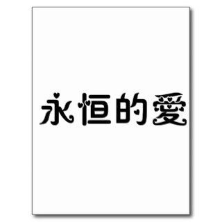 Chinese Symbol for eternal love Post Card