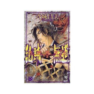 Ran Pirate Mudo   Tengu ?? child <2> (C ?NOVELS Fantasia) (1997) ISBN 4125004927 [Japanese Import] 9784125004921 Books