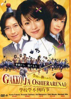 2008 Japanese Drama Gakko Ja Oshierarenai w/ Eng Sub Tanihara Shosuke, Ito Ran, Naka Riisa, Nakamura Aoi, Maeda Goki Fukada Kyoko Movies & TV