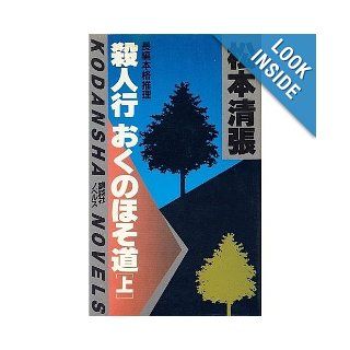 Narrow road of murder rather intends (on) (Kodansha Novels) (1982) ISBN 4061810014 [Japanese Import] Matsumoto Seicho 9784061810013 Books
