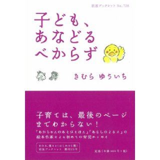 Children, said to keep despise (Iwanami booklet) (2008) ISBN 4000094289 [Japanese Import] Kimura Yuichi 9784000094283 Books