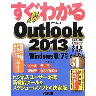 (Series can be seen immediately) Outlook 2013 Windows 8/7 support can be seen immediately (2013) ISBN 4048912305 [Japanese Import] Tomohiro Kanda 9784048912303 Books