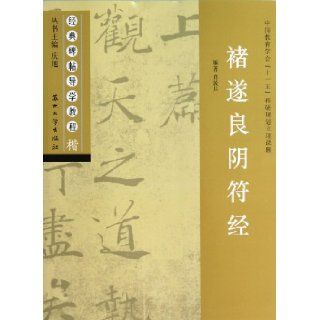 Classic of the Harmony of the Seen and Unseen Written by Chu Suiliang ( Regular Script) (Chinese Edition) Xiao Dunbing 9787567203082 Books