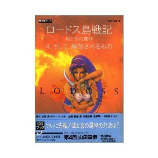 And 4 "Genie of Fire Wind" Record of Lodoss War, shall be released (<CD>) (1995) ISBN 4049070286 [Japanese Import] 9784049070286 Books