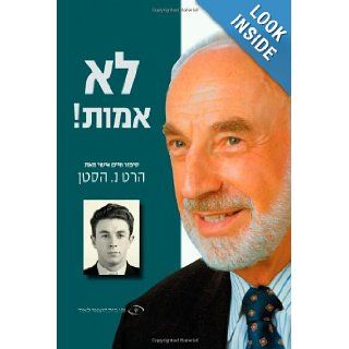 I Shall Not Die A Personal Memoir (Hebrew Edition) Hart N. Hasten 9789652295842 Books