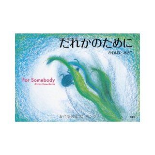 The For Somebody for someone (2013) ISBN 4286139018 [Japanese Import] Akiko Kawabata 9784286139012 Books