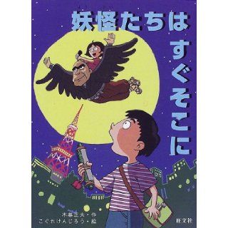 There soon specter et al. (Obunsha creative children's literature) (1998) ISBN 4010695447 [Japanese Import] Masao Kogure 9784010695449 Books