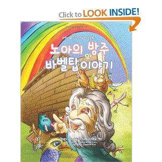 Noah's Ark and The Tower of Babel [Korean Edition] Children's Picture Bible Korean Edition (Genesis) (Volume 2) Choi Young Soon 9781491286012  Children's Books